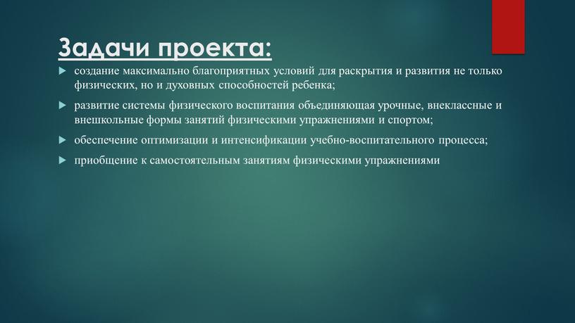 Задачи проекта: создание максимально благоприятных условий для раскрытия и развития не только физических, но и духовных способностей ребенка; развитие системы физического воспитания объединяющая урочные, внеклассные…