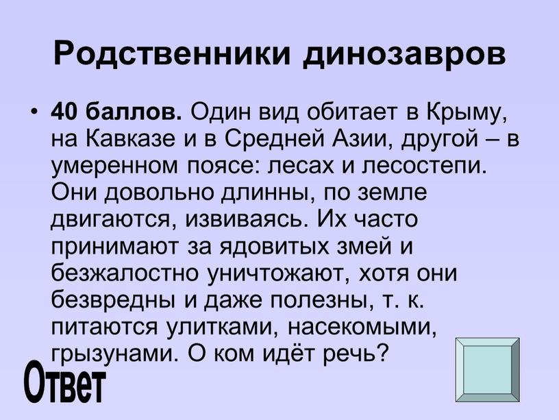 Родственники динозавров 40 баллов