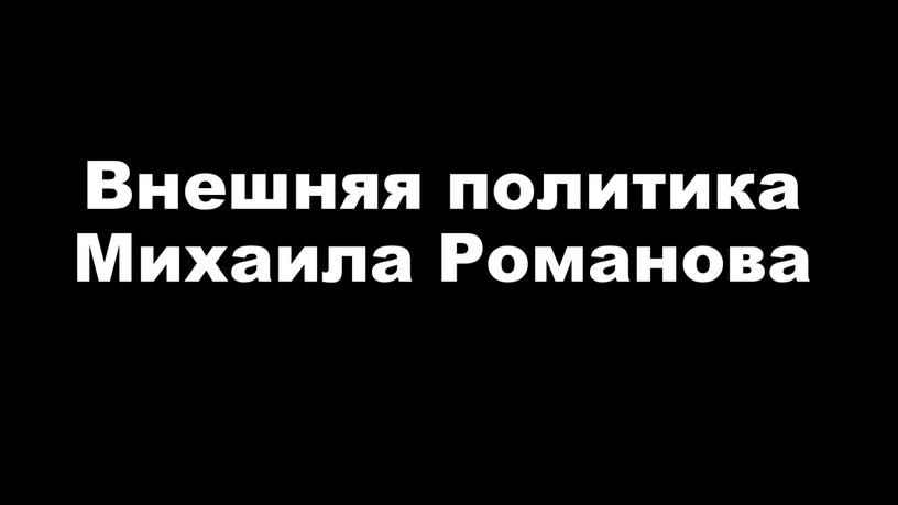 Внешняя политика Михаила Романова