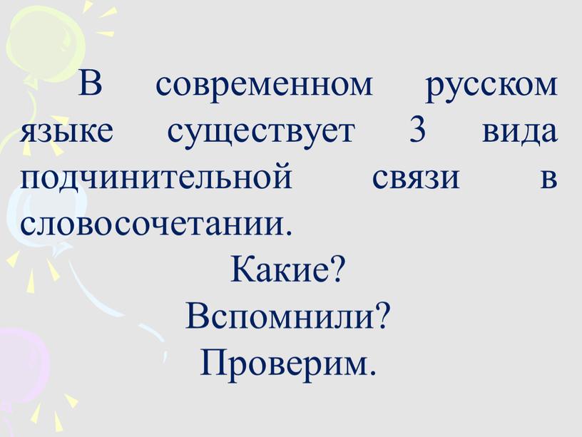 В современном русском языке существует 3 вида подчинительной связи в словосочетании