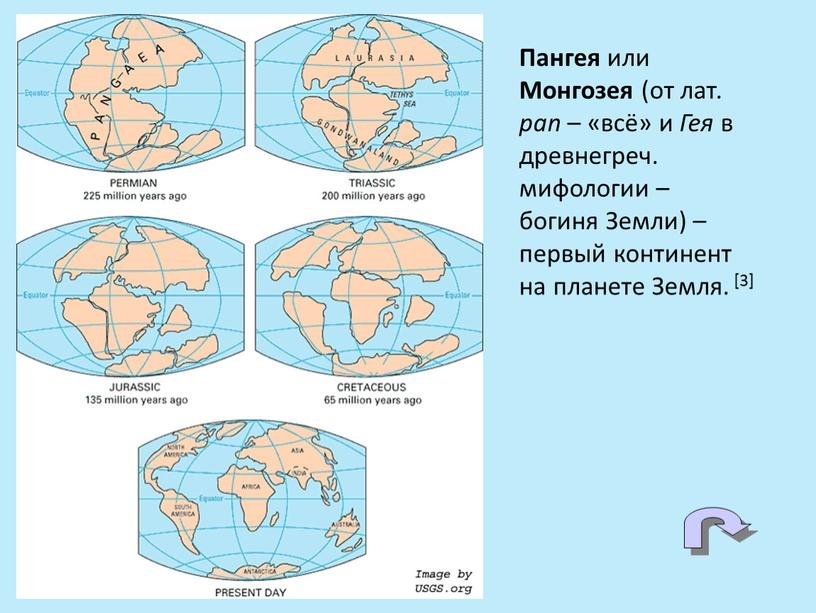 Пангея или Монгозея (от лат