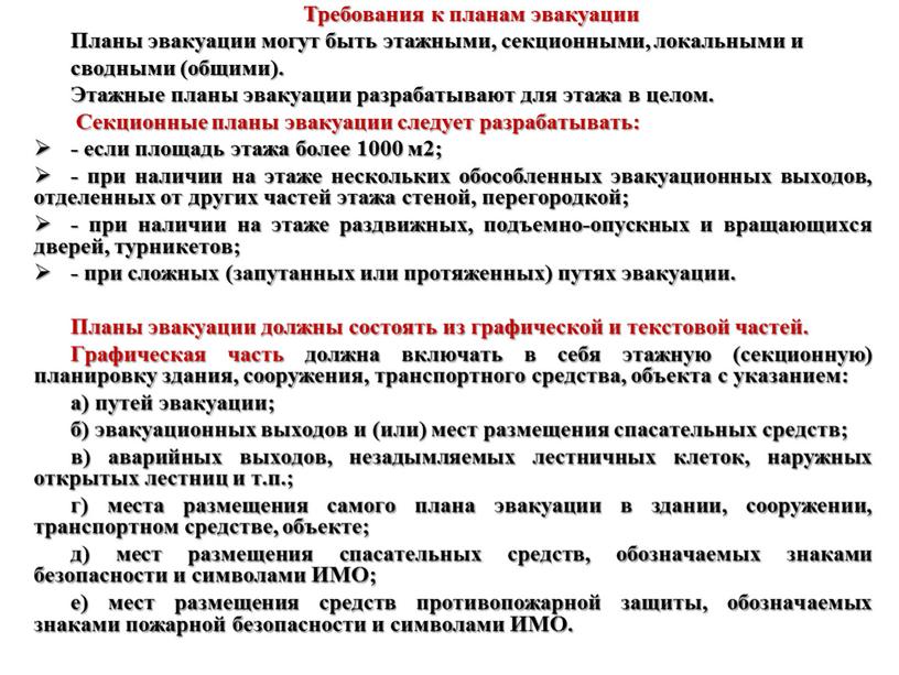 Требования к планам эвакуации Планы эвакуации могут быть этажными, секционными, локальными и сводными (общими)