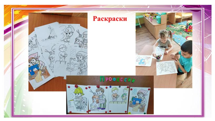 Раскраски