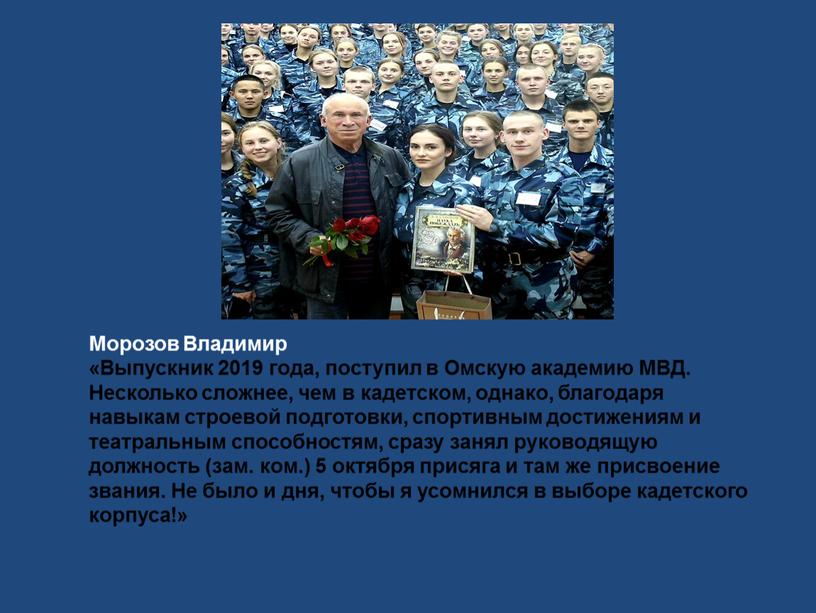 Морозов Владимир «Выпускник 2019 года, поступил в