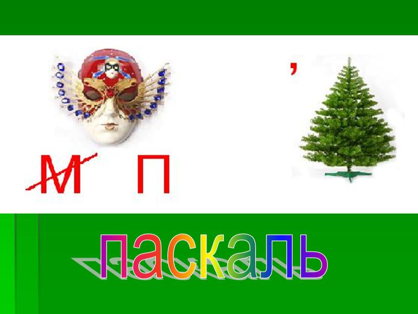 паскаль