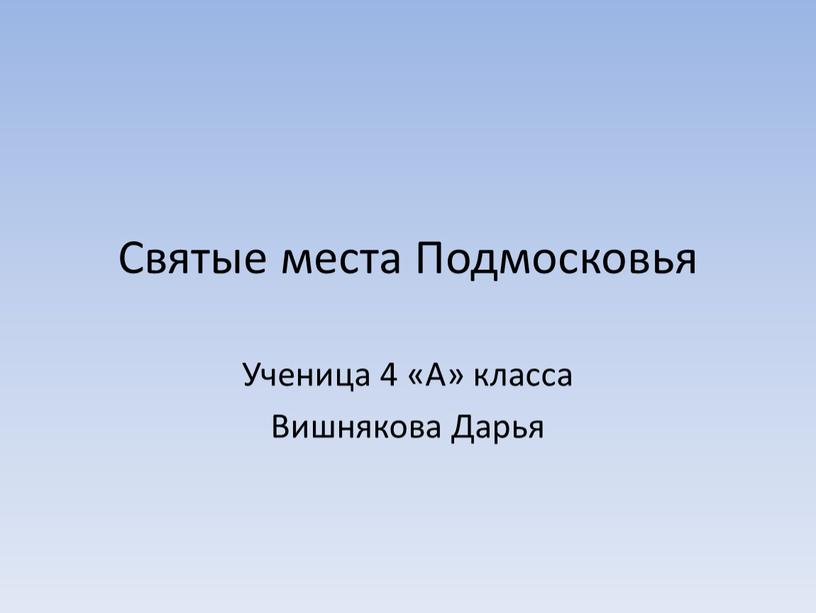 Святые места Подмосковья Ученица 4 «А» класса