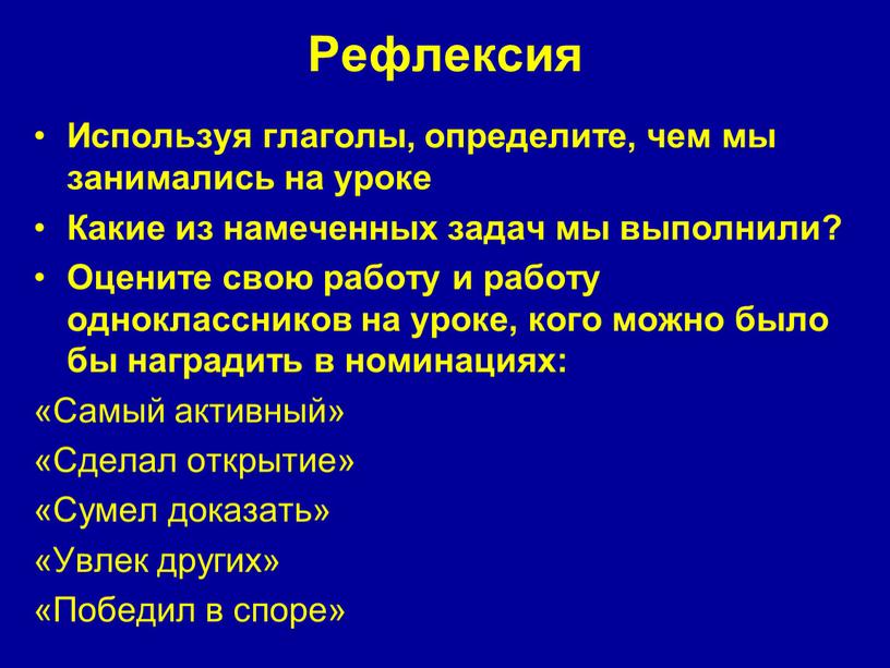 Рефлексия Используя глаголы, определите, чем мы занимались на уроке