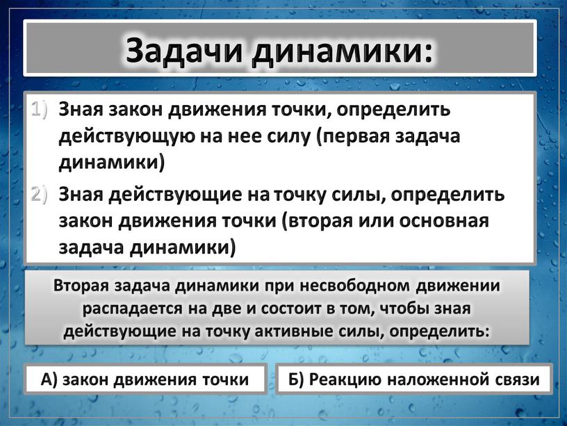 Задачи динамики: Зная закон движения точки, определить действующую на нее силу (первая задача динамики)