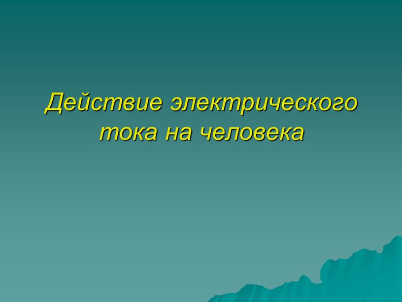 Действие электрического тока на человека