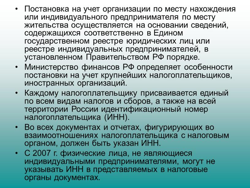 Постановка на учет организации по месту нахождения или индивидуального предпринимателя по месту жительства осуществляется на основании сведений, содержащихся соответственно в