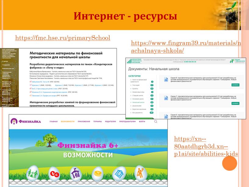 Интернет - ресурсы https://fmc