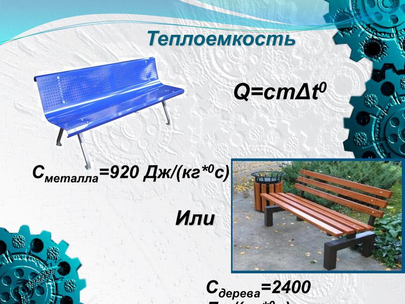 Теплоемкость Или Q=cmΔt0 Cдерева=2400