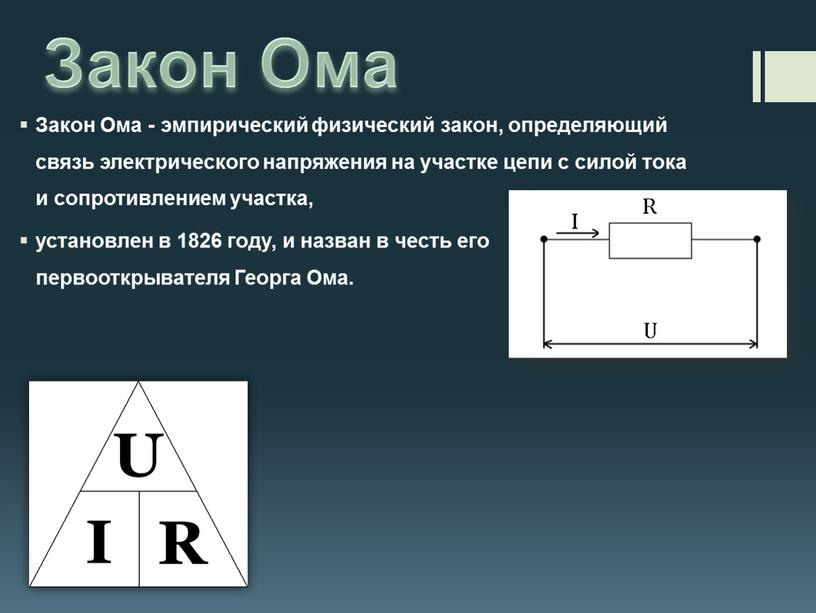 Закон Ома Закон Ома - эмпирический физический закон, определяющий связь электрического напряжения на участке цепи с силой тока и сопротивлением участка, установлен в 1826 году,…