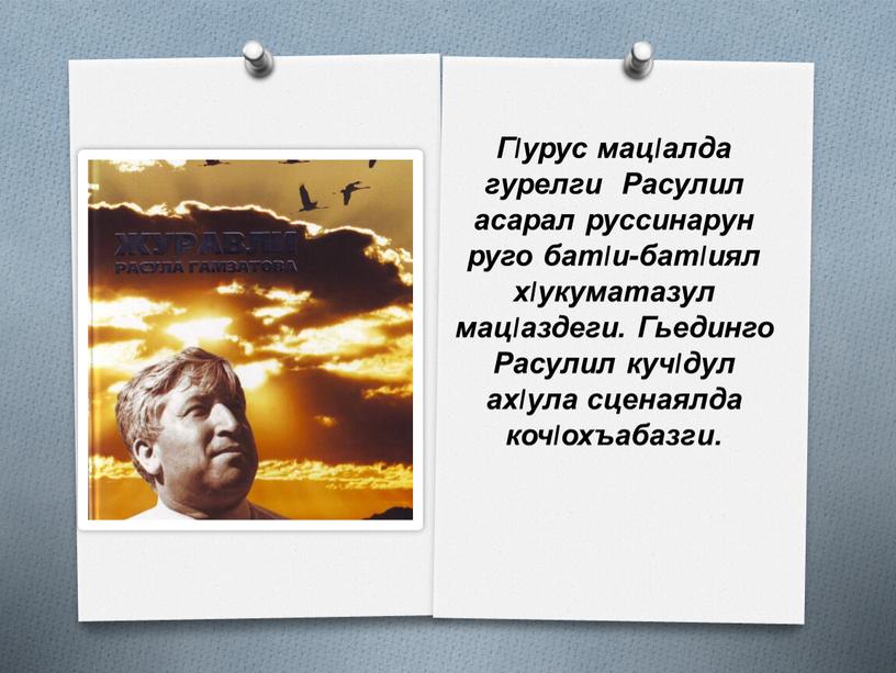 Гlурус мацlалда гурелги Расулил асарал руссинарун руго батlи-батlиял хlукуматазул мацlаздеги