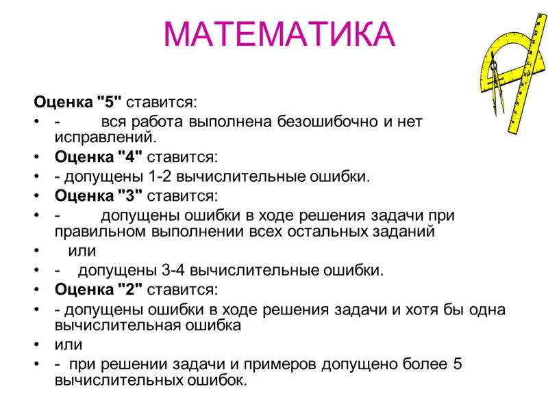 МАТЕМАТИКА ОЦЕНКА ПИСЬМЕННЫХ