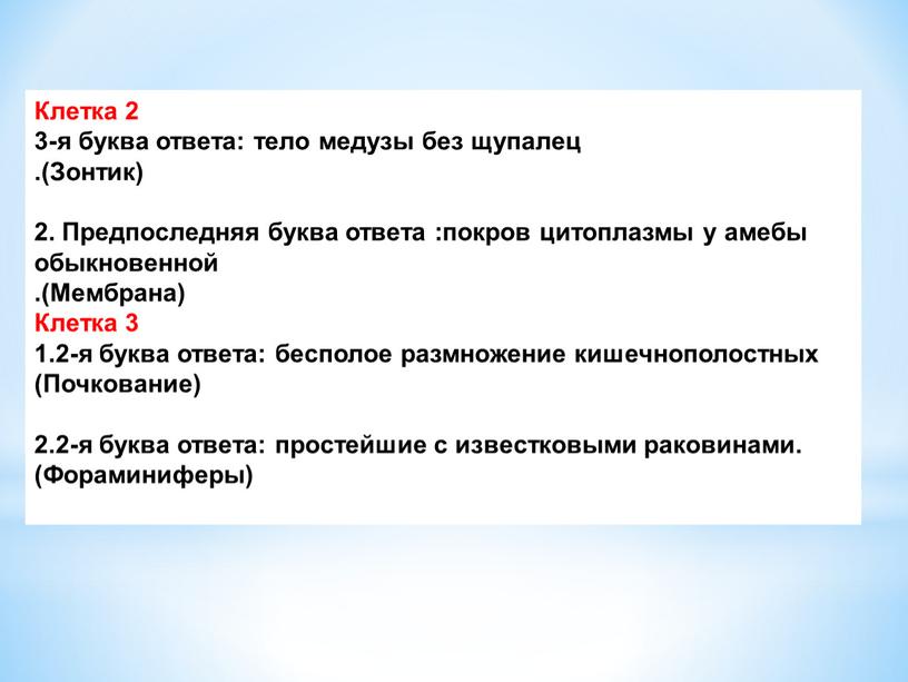 Клетка 2 3-я буква ответа: тело медузы без щупалец