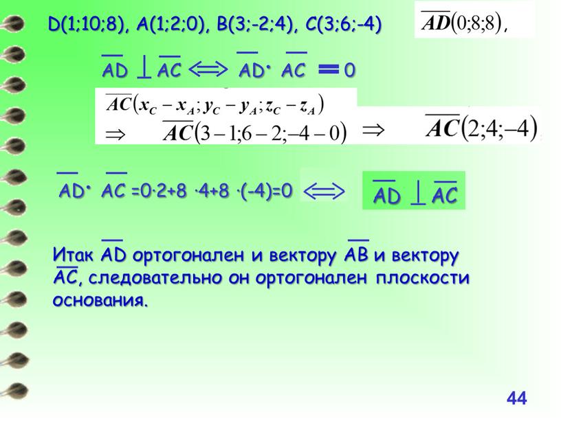 D(1;10;8), А(1;2;0), B(3;-2;4),