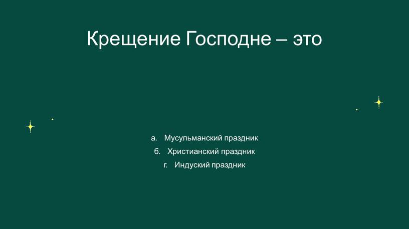 Крещение Господне – это а. Мусульманский праздник б