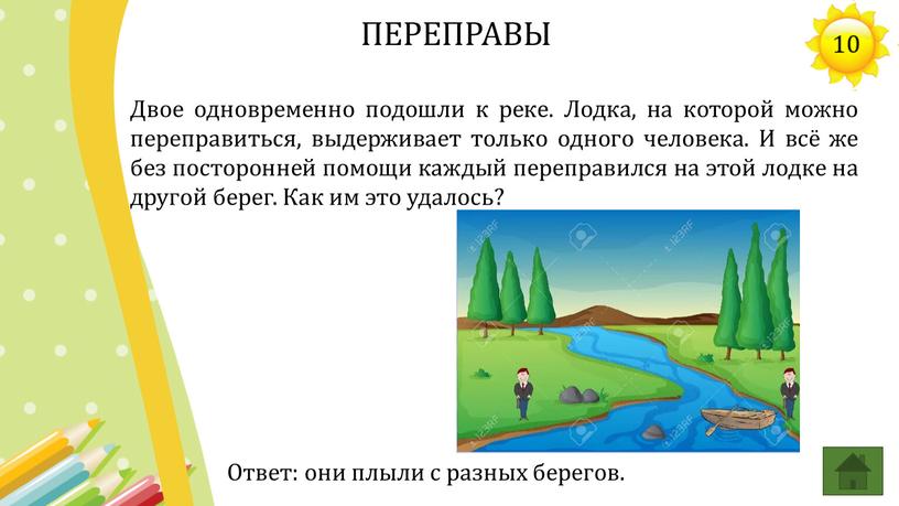 Двое одновременно подошли к реке