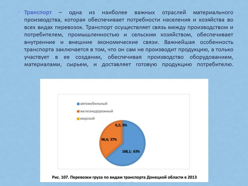 Транспорт – одна из наиболее важных отраслей материального производства, которая обеспечивает потребности населения и хозяйства во всех видах перевозок