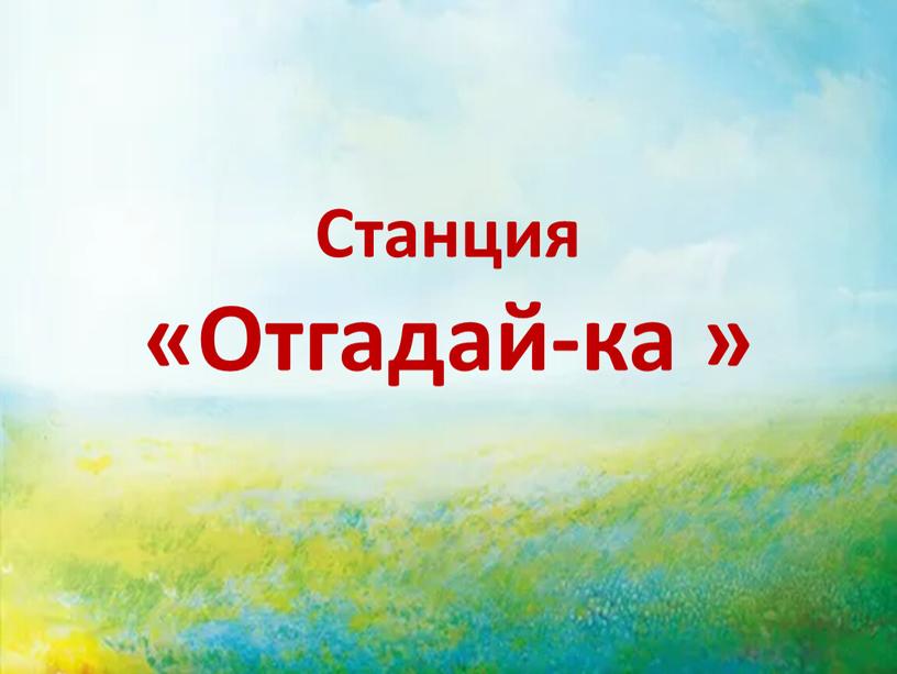 Станция «Отгадай-ка »