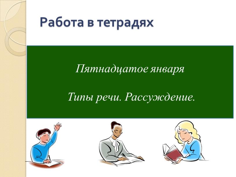 Работа в тетрадях Пятнадцатое января