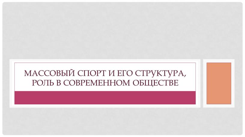 Массовый спорт и его структура, роль в современном обществе