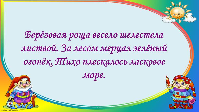 Берёзовая роща весело шелестела листвой