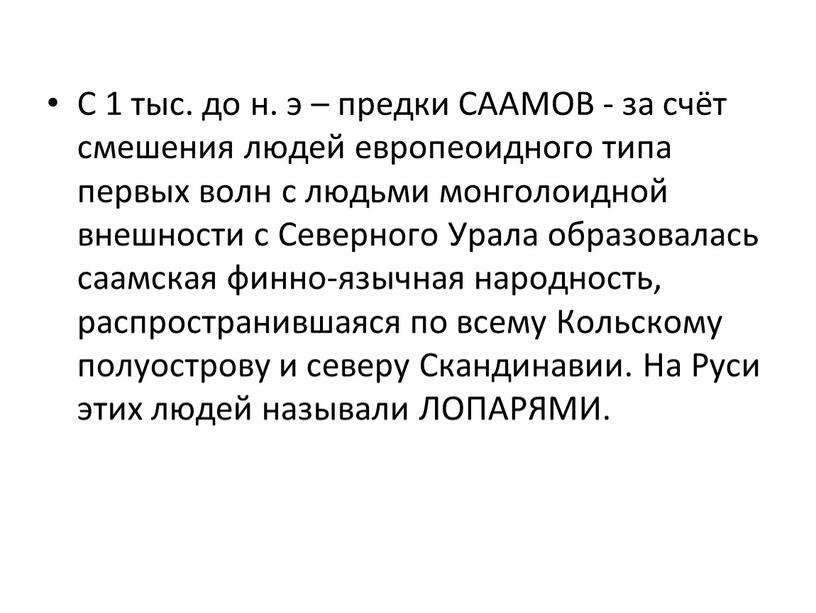 С 1 тыс. до н. э – предки СААМОВ - за счёт смешения людей европеоидного типа первых волн с людьми монголоидной внешности с