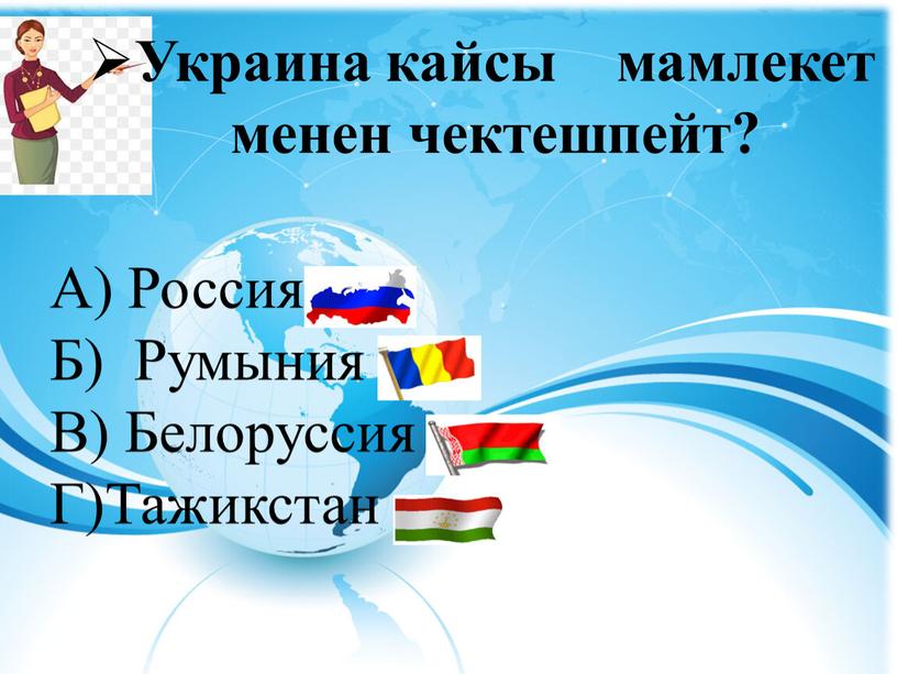 Украина кайсы мамлекет менен чектешпейт?