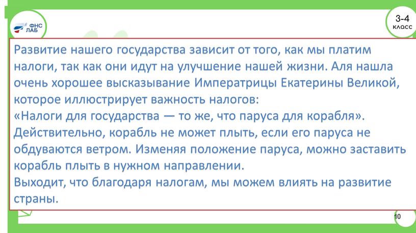 Екатерина II Налоги для государства — то же, что паруса для корабля