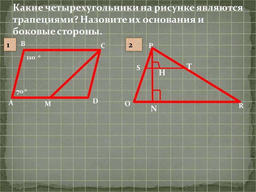 Какие четырехугольники на рисунке являются трапециями?