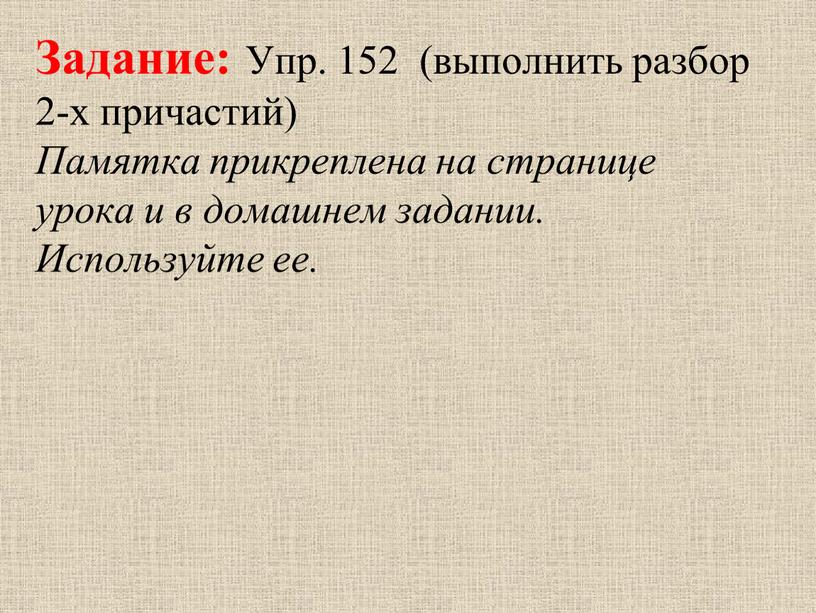 Задание: Упр. 152 (выполнить разбор 2-х причастий)