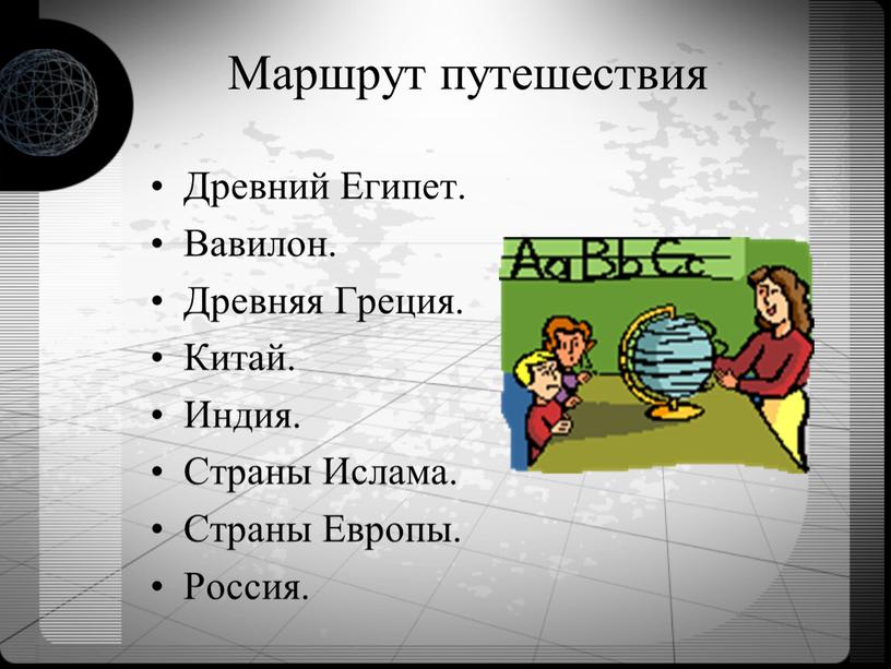 Маршрут путешествия Древний Египет