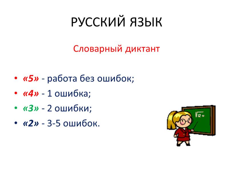 РУССКИЙ ЯЗЫК Словарный диктант «5» - работа без ошибок; «4» - 1 ошибка; «3» - 2 ошибки; «2» - 3-5 ошибок