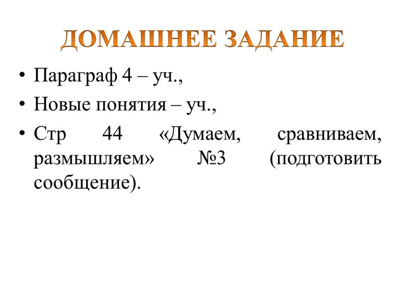 ДОМАШНЕЕ ЗАДАНИЕ Параграф 4 – уч