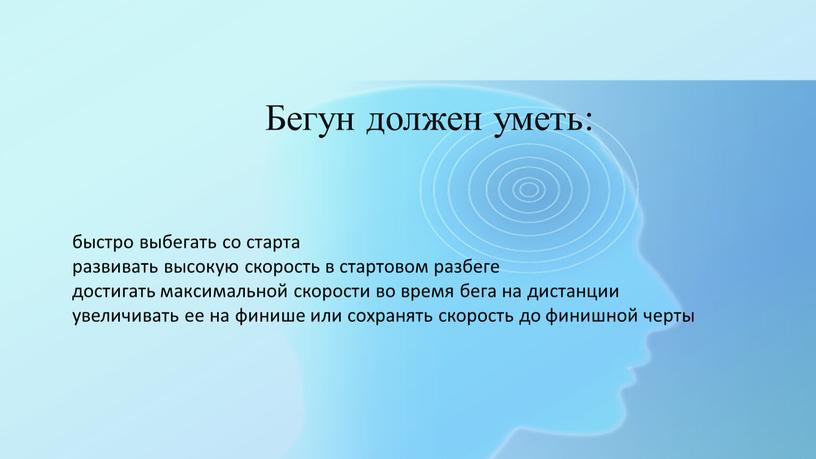 быстро выбегать со старта развивать высокую скорость в стартовом разбеге достигать максимальной скорости во время бега на дистанции увеличивать ее на финише или сохранять скорость…