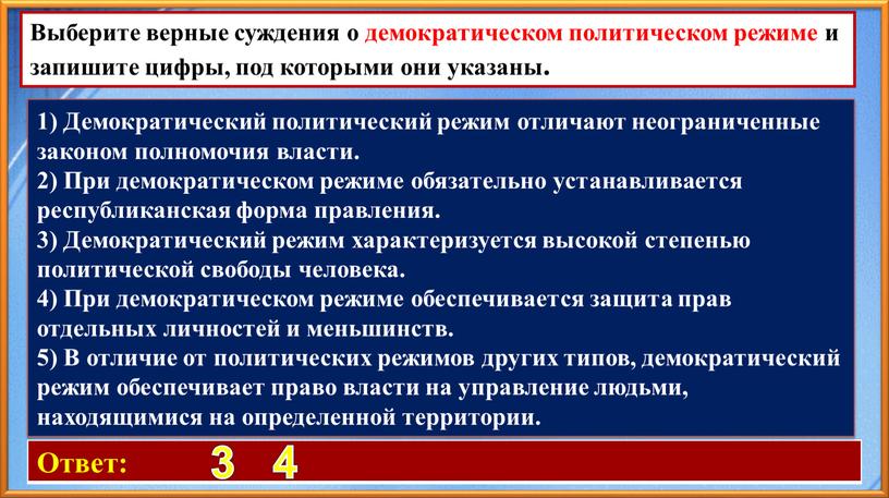 Ответ: 3 4 Выберите верные суждения о демократическом политическом режиме и запишите цифры, под которыми они указаны