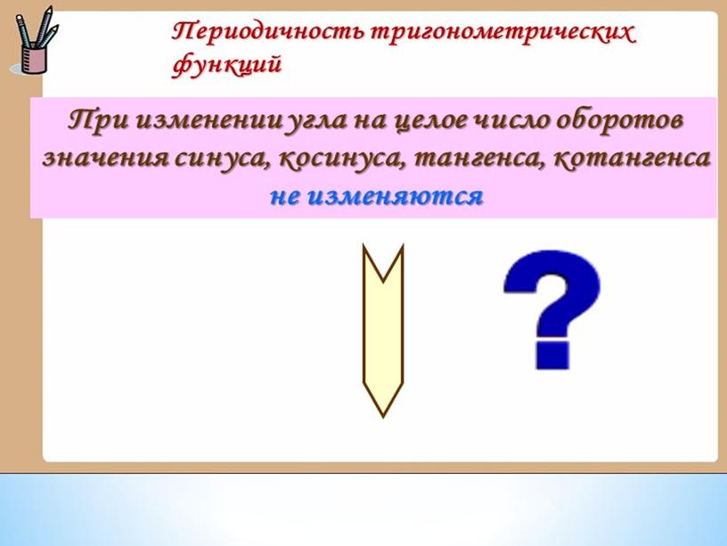 Первые уроки по тригонометрии. Основные понятия. Повторение.