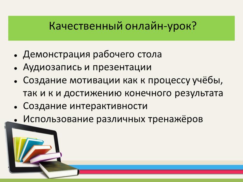 Качественный онлайн-урок? Демонстрация рабочего стола