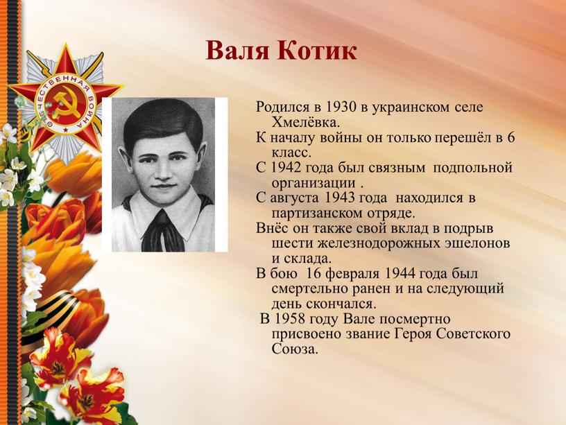 Валя Котик Родился в 1930 в украинском селе