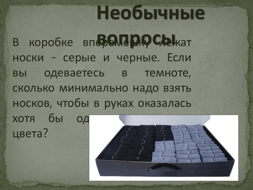 В коробке вперемешку лежат носки - серые и черные