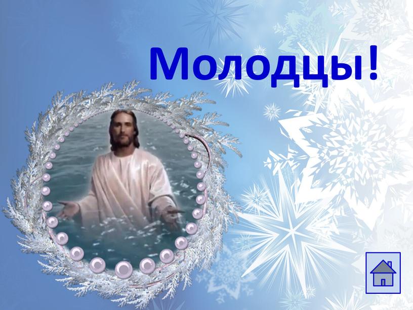 Молодцы!