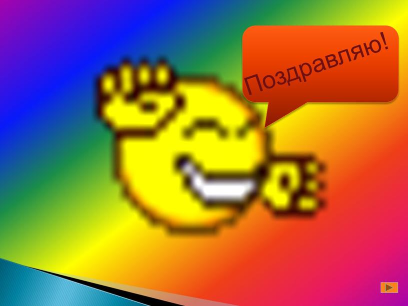 Поздравляю!