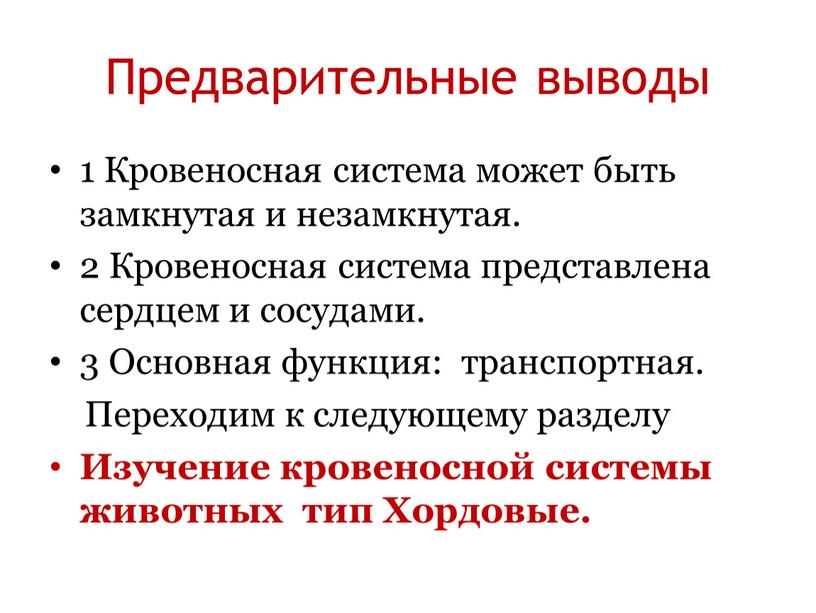 Предварительные выводы 1 Кровеносная система может быть замкнутая и незамкнутая