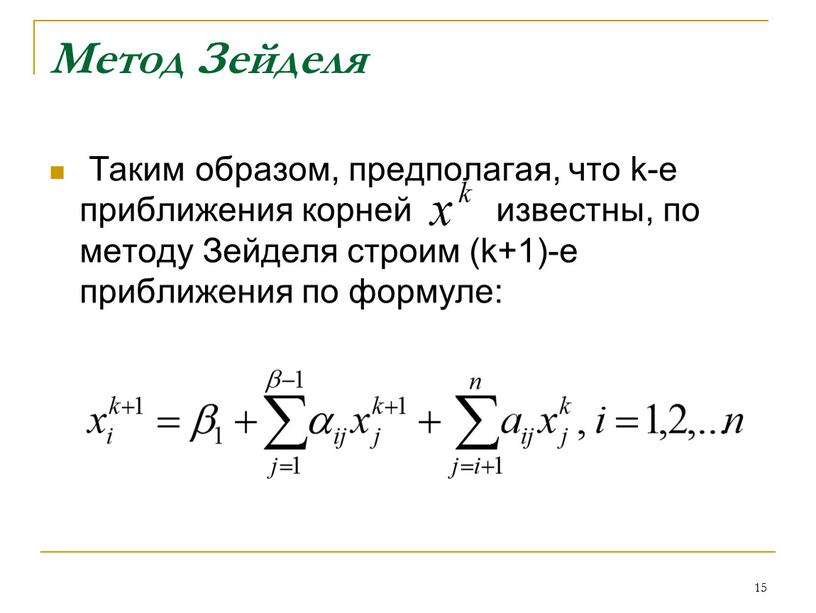 Метод Зейделя Таким образом, предполагая, что k-е приближения корней известны, по методу