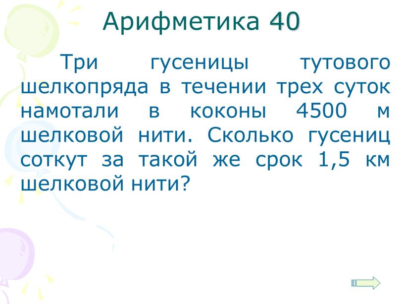 Арифметика 40 Три гусеницы тутового шелкопряда в течении трех суток намотали в коконы 4500 м шелковой нити