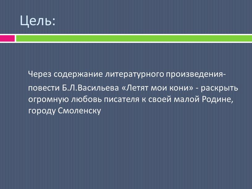 Цель: Через содержание литературного произведения- повести