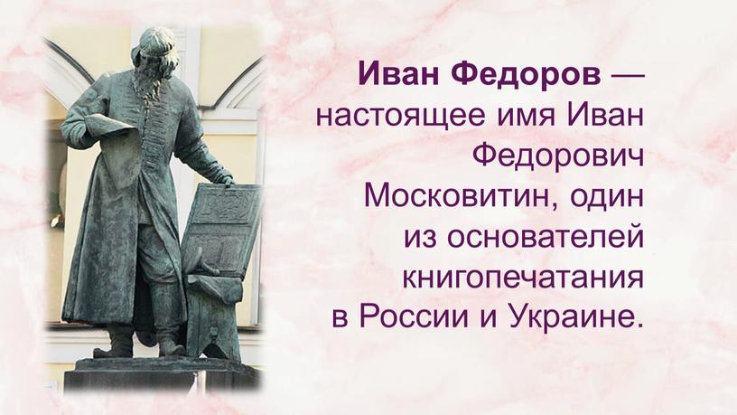 Иван Федоров — настоящее имя Иван