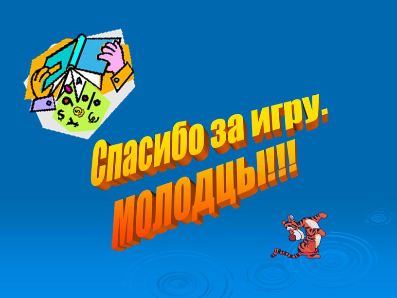 Спасибо за игру. МОЛОДЦЫ!!!